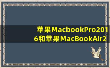 苹果MacbookPro2016和苹果MacBookAir2016有什么区别