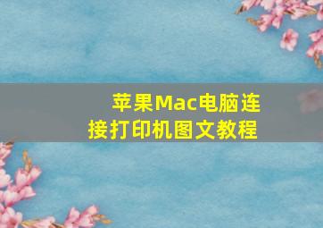 苹果Mac电脑连接打印机图文教程