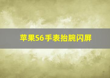 苹果S6手表抬腕闪屏