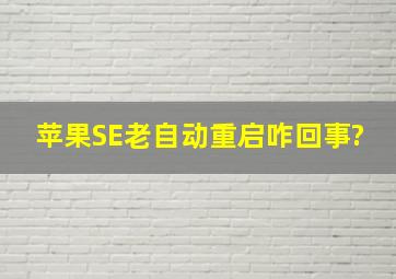 苹果SE老自动重启,咋回事?