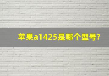 苹果a1425是哪个型号?