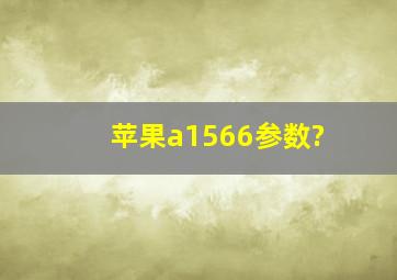 苹果a1566参数?