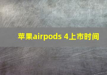 苹果airpods 4上市时间