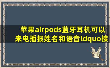 苹果airpods蓝牙耳机可以来电播报姓名和语音“接听、拒接”电话吗(