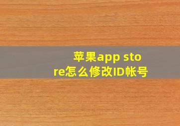 苹果app store怎么修改ID帐号