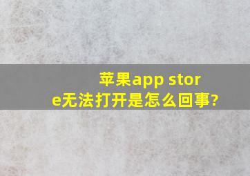 苹果app store无法打开是怎么回事?