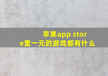 苹果app store里一元的游戏都有什么