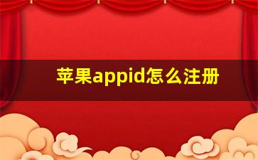 苹果appid怎么注册