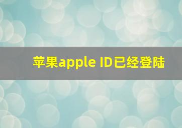 苹果apple ID已经登陆