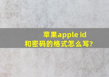 苹果apple id 和密码的格式怎么写?