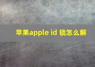 苹果apple id 锁怎么解