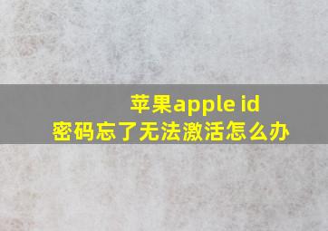 苹果apple id密码忘了无法激活怎么办