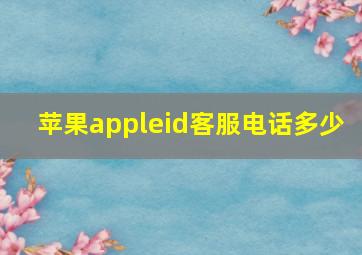 苹果appleid客服电话多少 