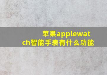 苹果applewatch智能手表有什么功能