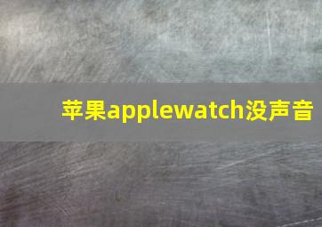 苹果applewatch没声音