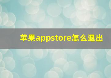 苹果appstore怎么退出