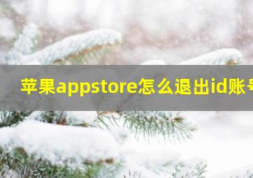 苹果appstore怎么退出id账号