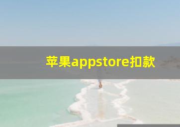 苹果appstore扣款