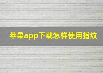 苹果app下载怎样使用指纹