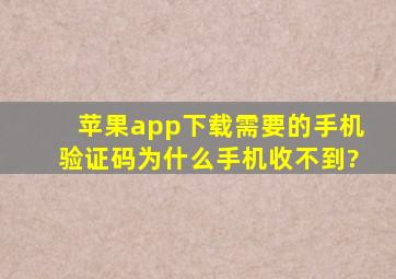 苹果app下载需要的手机验证码为什么手机收不到?