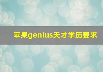 苹果genius天才学历要求