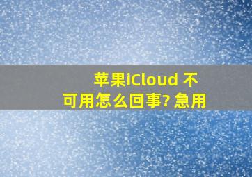 苹果iCloud 不可用怎么回事? 急用