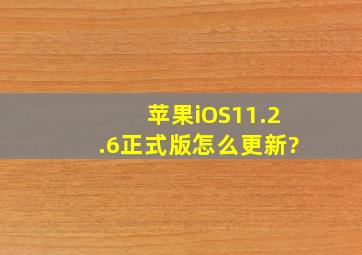 苹果iOS11.2.6正式版怎么更新?