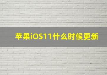 苹果iOS11什么时候更新