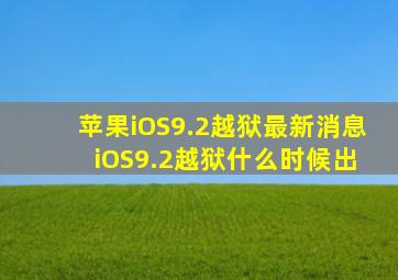 苹果iOS9.2越狱最新消息 iOS9.2越狱什么时候出