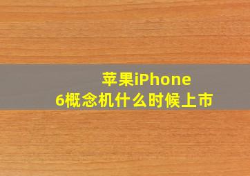 苹果iPhone 6(概念机)什么时候上市