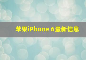 苹果iPhone 6最新信息