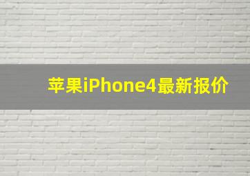 苹果iPhone4最新报价