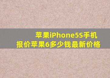 苹果iPhone5S手机报价苹果6多少钱最新价格