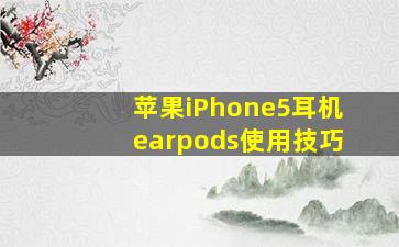 苹果iPhone5耳机earpods使用技巧