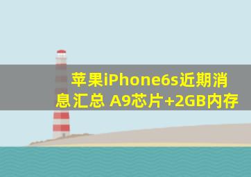 苹果iPhone6s近期消息汇总 A9芯片+2GB内存