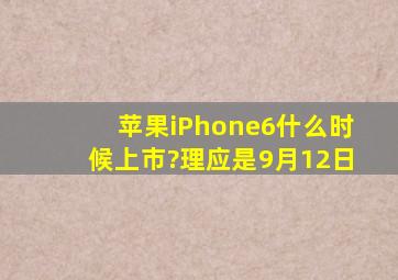 苹果iPhone6什么时候上市?理应是9月12日