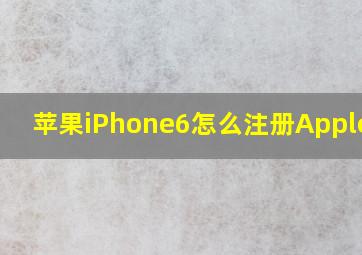 苹果iPhone6怎么注册Apple ID