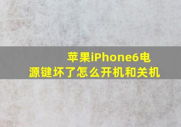 苹果iPhone6电源键坏了怎么开机和关机(