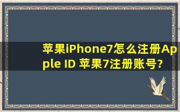 苹果iPhone7怎么注册Apple ID 苹果7注册账号?
