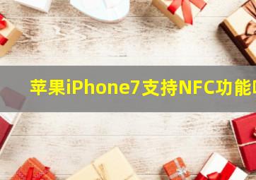 苹果iPhone7支持NFC功能吗