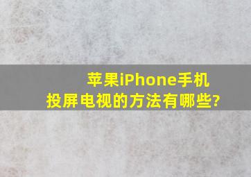 苹果iPhone手机投屏电视的方法有哪些?