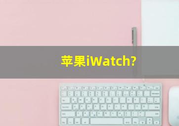 苹果iWatch?