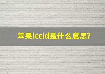 苹果iccid是什么意思?