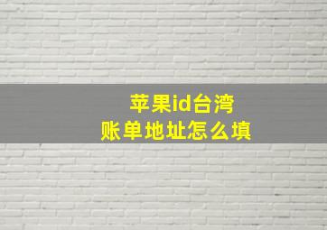 苹果id台湾账单地址怎么填