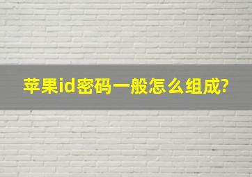 苹果id密码一般怎么组成?