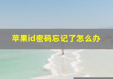 苹果id密码忘记了怎么办