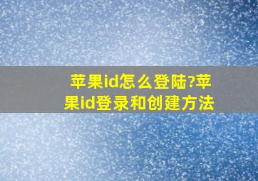 苹果id怎么登陆?苹果id登录和创建方法