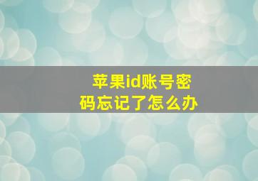 苹果id账号密码忘记了怎么办