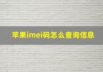 苹果imei码怎么查询信息