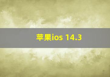 苹果ios 14.3